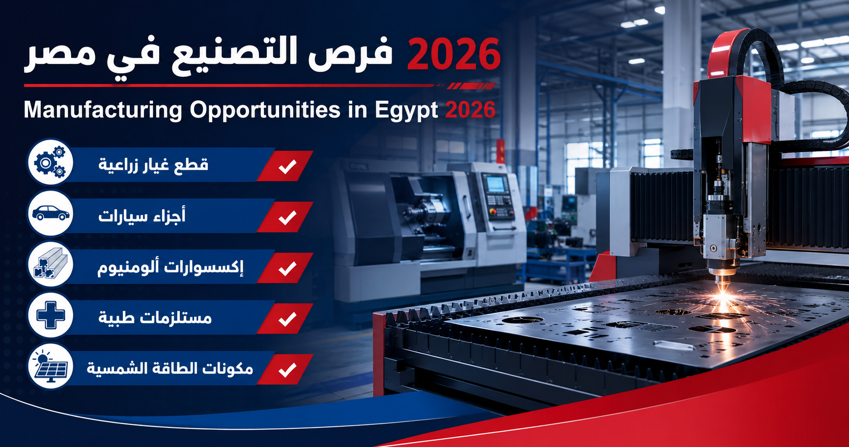 فرص التصنيع في مصر تشمل قطع الغيار الزراعية وأجزاء السيارات وإكسسوارات الألومنيوم ومكونات التكييف وفرص الاستثمار الصناعي باستخدام ماكينات CNC.